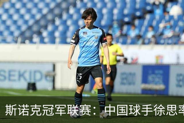 斯诺克冠军联赛：中国球手徐思率先晋级32强