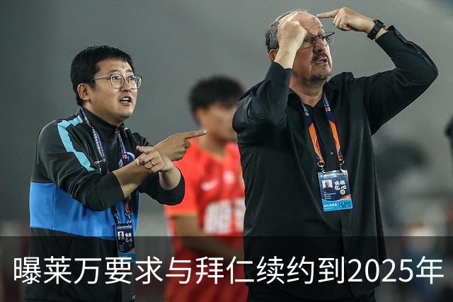 曝莱万要求与拜仁续约到2025年 此外还将要求加薪