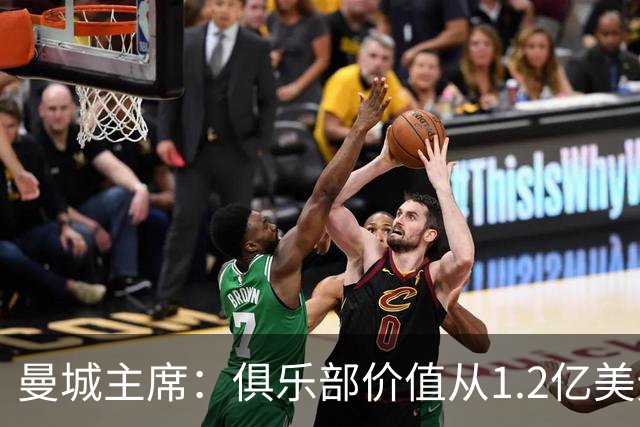 曼城主席：俱乐部价值从1.2亿美元上升至80亿美元，没有出售打算