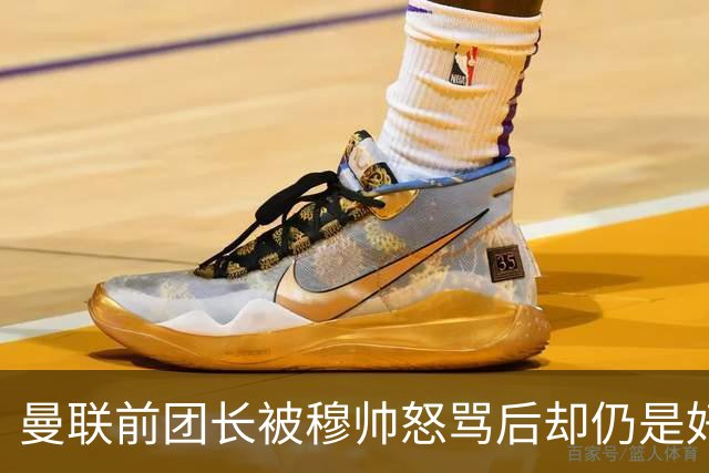 曼联前团长被穆帅怒骂后却仍是好友！解释理由，足令拉什福德汗颜