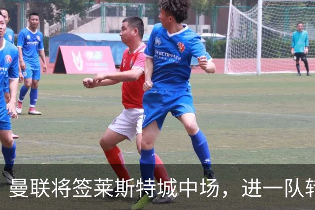 曼联将签莱斯特城中场，进一队转会费低于1000万！其愿拒绝阿森纳