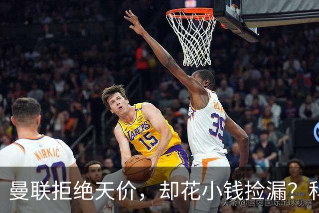 曼联拒绝天价，却花小钱捡漏？科顿的“球探魔法”与红魔门将风云