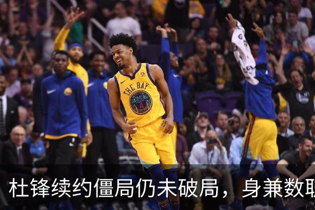 杜锋续约僵局仍未破局，身兼数职成关键变数，压力留给广东宏远！
