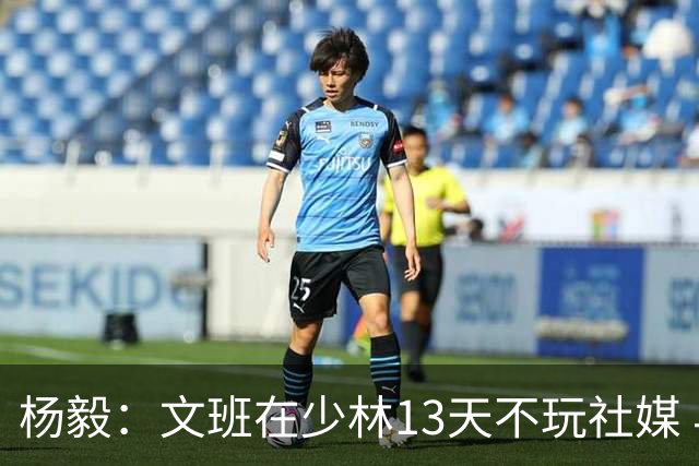 杨毅：文班在少林13天不玩社媒 早睡早起+剃度 东契奇肯定受不了