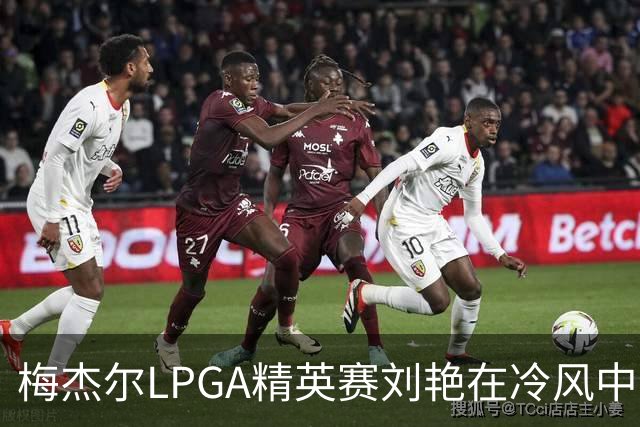 梅杰尔LPGA精英赛刘艳在冷风中交66杆领先 阎菁T4