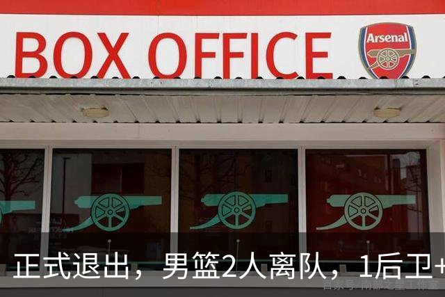 正式退出，男篮2人离队，1后卫+1前锋，1人回归，赵睿周琦回归有结论