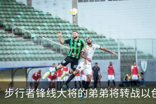 步行者锋线大将的弟弟将转战以色列联赛，他在NBA很难找到机会了