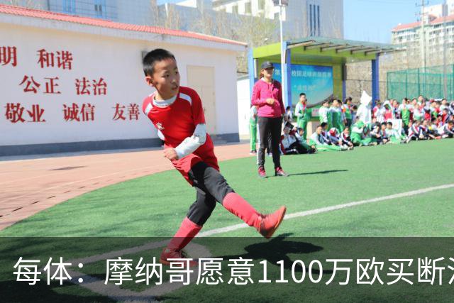 每体：摩纳哥愿意1100万欧买断法蒂，但球员的高薪是交易障碍