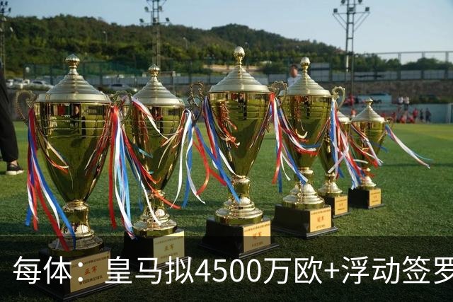 每体：皇马拟4500万欧+浮动签罗德里，签约至2030年
