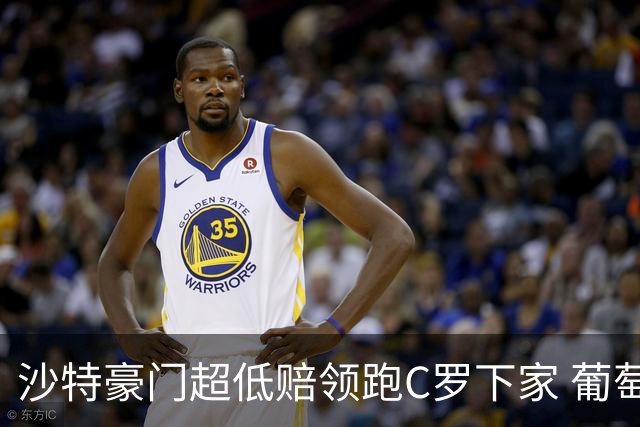 沙特豪门超低赔领跑C罗下家 葡萄牙球王下站已定?