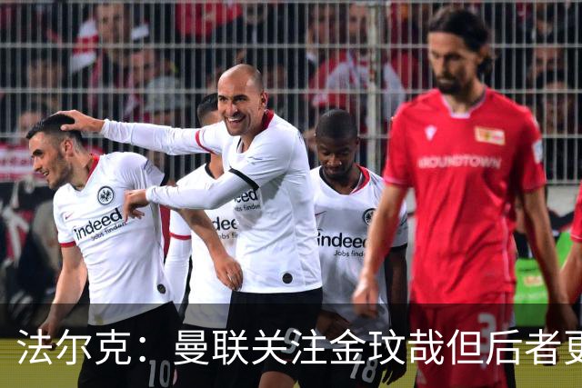 法尔克：曼联关注金玟哉但后者更可能去尤文 拜仁已问价比塞克