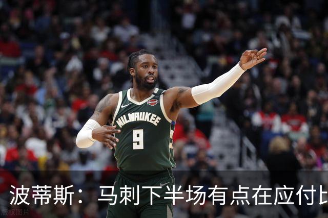 波蒂斯：马刺下半场有点在应付比赛&文班丢关键罚球导致马刺崩盘