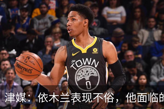津媒：依木兰表现不俗，他面临的最大问题是中超出场时间太少