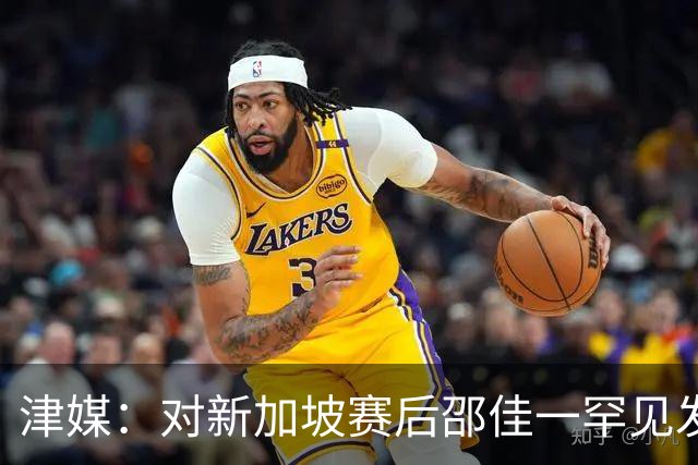 津媒：对新加坡赛后邵佳一罕见发火，他不希望再次看到低级失误