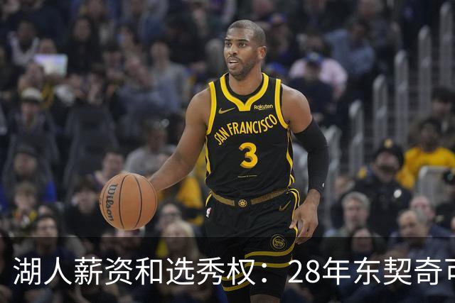湖人薪资&选秀权：28年东契奇可续签5年3.7亿 首轮互换还能交易