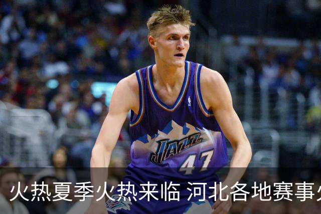 火热夏季火热来临 河北各地赛事火热