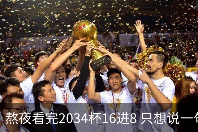熬夜看完2034杯16进8 只想说一句话：中国青训没死，但真得醒醒了