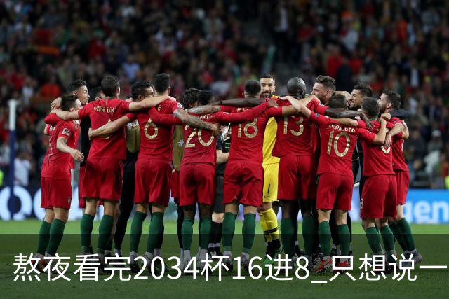 熬夜看完2034杯16进8 只想说一句话：中国青训没死，但真得醒醒了