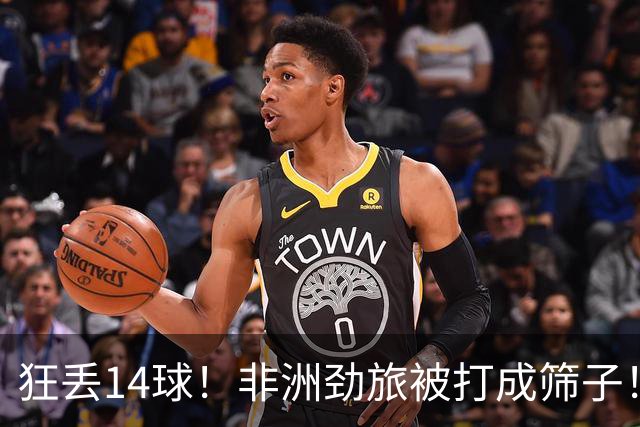 狂丢14球！非洲劲旅被打成筛子！荷兰男足收大礼，虐菜太稳了