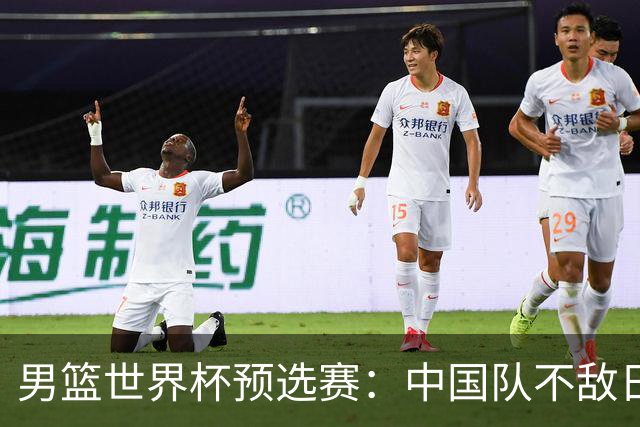 男篮世界杯预选赛：中国队不敌日本队