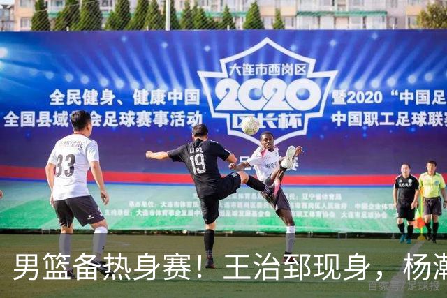 男篮备热身赛！王治郅现身，杨瀚森未一起，澳大利亚实力不佳！