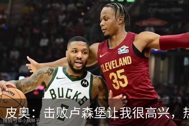 皮奥：击败卢森堡让我很高兴，热身时仍会想起对阵波黑罚丢的点球