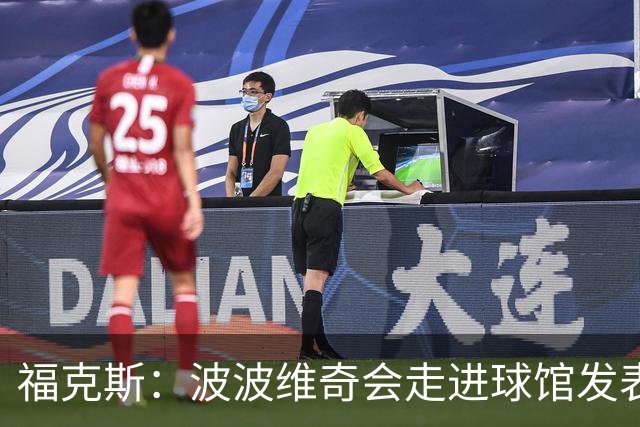 福克斯：波波维奇会走进球馆发表他的看法 他是想其他人取得成功