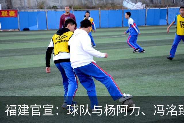 福建官宣：球队与杨阿力、冯洺臻两位年轻球员达成续约