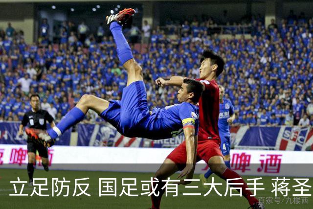 立足防反 国足或有三大后手 蒋圣龙将回归首发