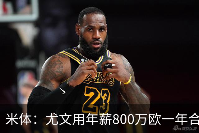 米体：尤文用年薪800万欧一年合同报价弗拉霍维奇 球队不想拖延