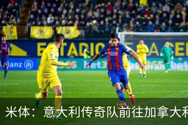 米体：意大利传奇队前往加拿大和美国踢友谊赛，巴乔维埃里领衔