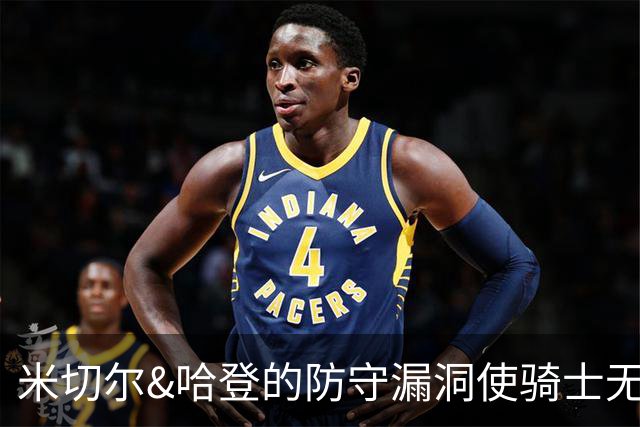 米切尔&哈登的防守漏洞使骑士无法夺冠 但又没有合适人选替代他们