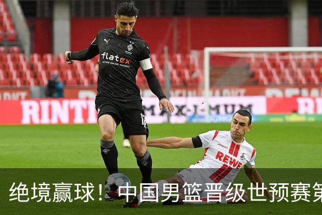 绝境赢球！中国男篮晋级世预赛第二轮：与黎巴嫩、卡塔尔、印度同组