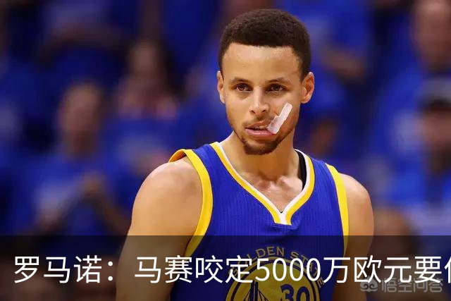 罗马诺：马赛咬定5000万欧元要价，格林伍德转会暂时无新进展