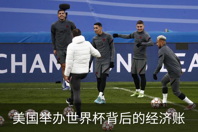 美国举办世界杯背后的经济账