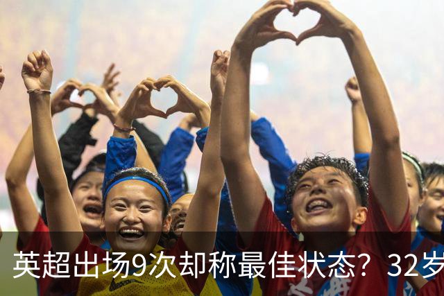 英超出场9次却称最佳状态？32岁斯通斯或首发哈兰德，冲击半决赛