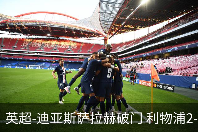 英超-迪亚斯萨拉赫破门 利物浦2-0布伦特福德