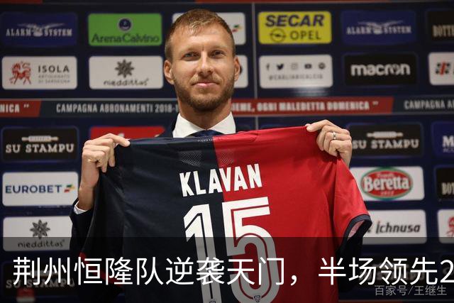 荆州恒隆队逆袭天门，半场领先2:0的秘密！