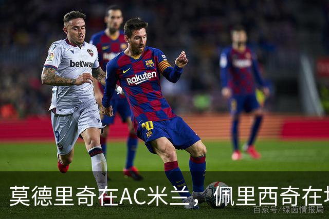 莫德里奇在AC米兰，佩里西奇在埃因霍温，克罗地亚黄金一代今何在