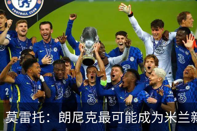 莫雷托：朗尼克最可能成为米兰新总监，他欣赏巴萨后卫克里斯滕森