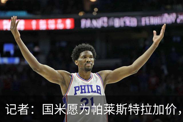 记者：国米愿为帕莱斯特拉加价，这跟卢克曼不同，亚特兰大也愿卖