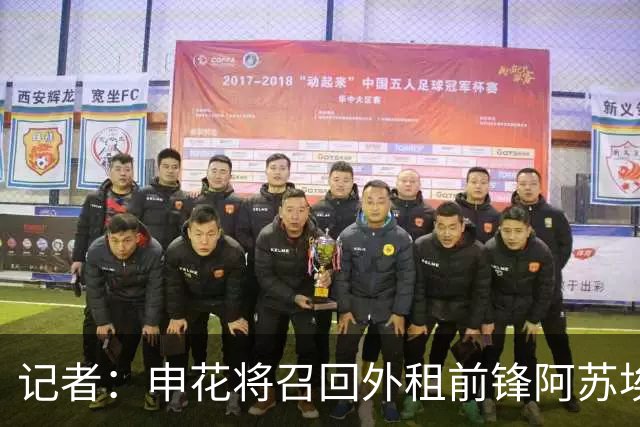 记者：申花将召回外租前锋阿苏埃，替代重伤的盖伊