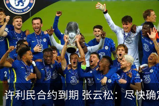 许利民合约到期 张云松：尽快确定首钢主帅人选