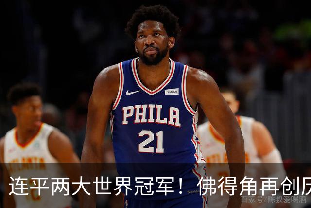 连平两大世界冠军！佛得角再创历史 黑马绝非只靠运气