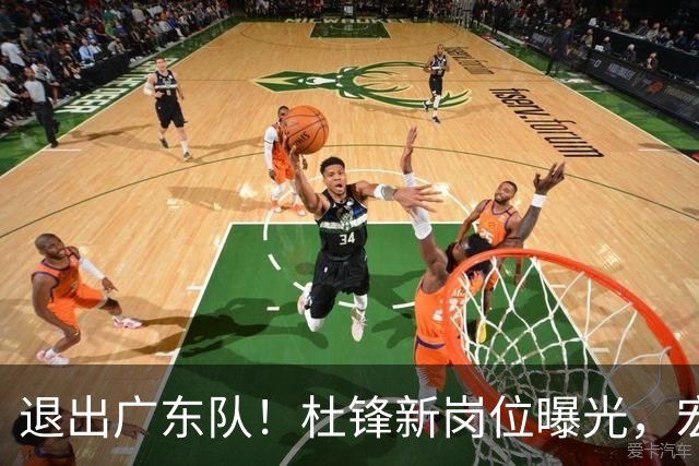 退出广东队！杜锋新岗位曝光，宏远新帅正式出炉！