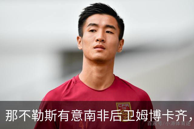 那不勒斯有意南非后卫姆博卡齐，经纪人：有兴趣但还没直接联系