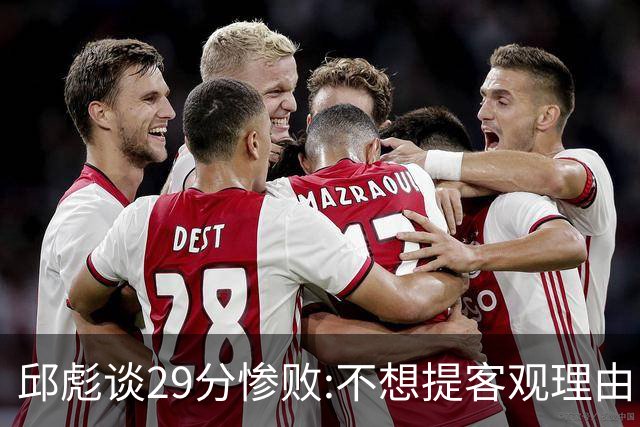 邱彪谈29分惨败:不想提客观理由 是自己没打好