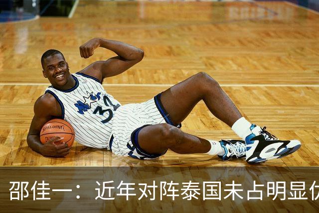 邵佳一：近年对阵泰国未占明显优势 国家队无友谊赛