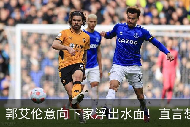 郭艾伦意向下家浮出水面！直言想和一人合作，就盼着被他骂