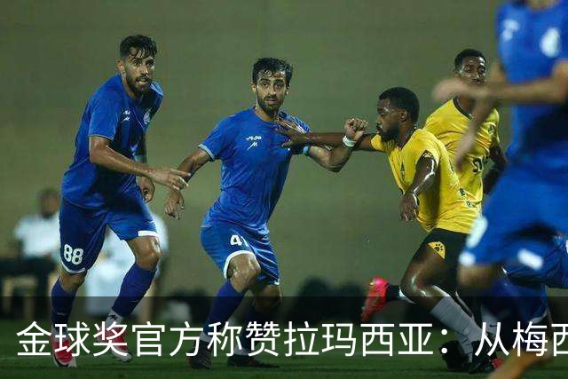金球奖官方称赞拉玛西亚：从梅西到亚马尔，成为卓越的代名词